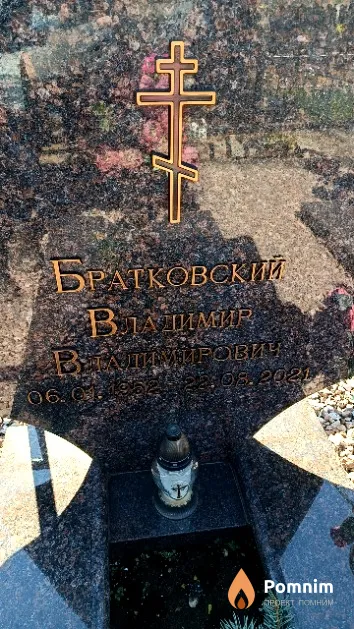 Братковский Владимир Владимирович