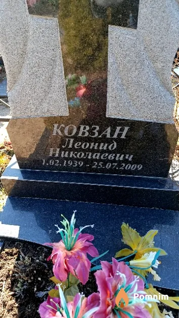 Ковзан Леонид Николаевич