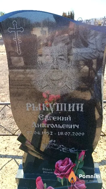 Рыкушин Евгений Анатольевич