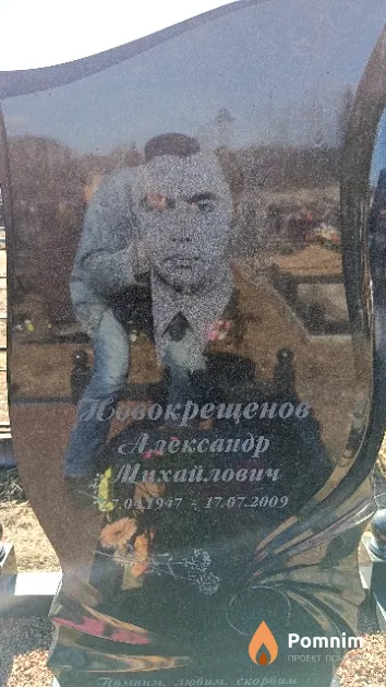 Новокрещенов Адександр Михайлович