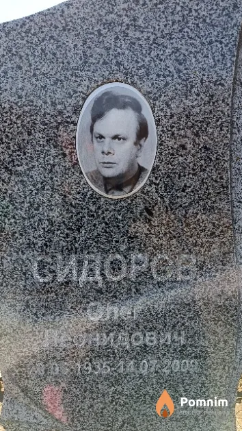 Сидоров Олег Леонидович