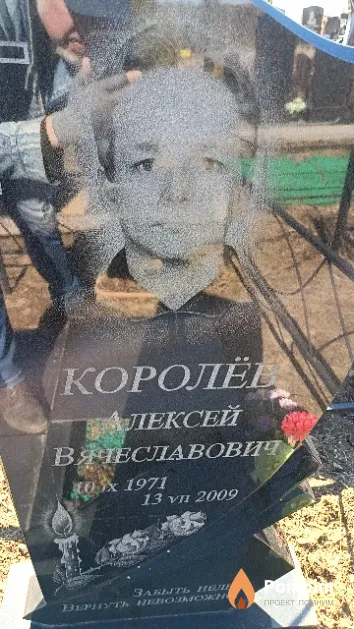 Королёв Алексей Вячеславович