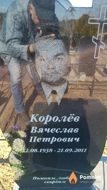 Королёв Вячеслав Петрович