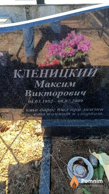 Кленицкий Максим Викторович