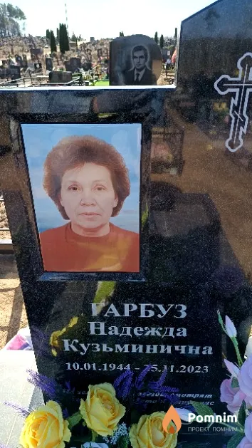 Гарбуз Надежда Кузьминична