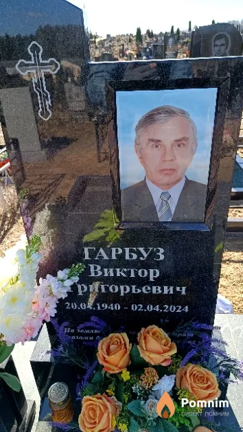 Гарбуз Виктор Григорьевич