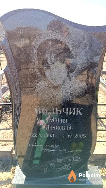 Вильчик Мария Ивановна