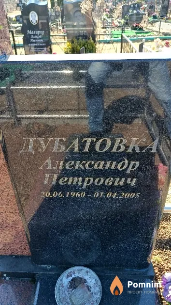 Дубатовка Александр Петрович