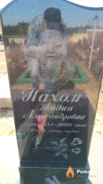 Пахом Лидия Александровна