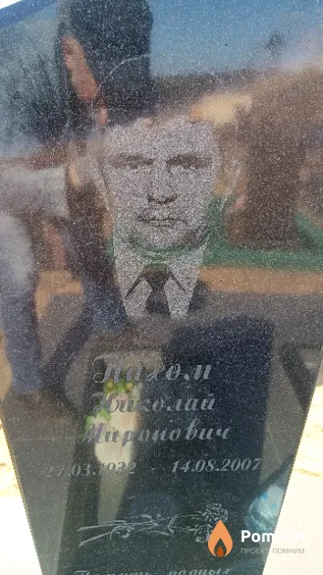 Пахом Николай Миронович