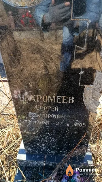Вахромеев Сергей Викторович