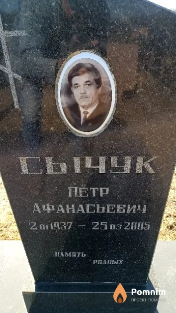 Сычук Пётр Афанасьевич