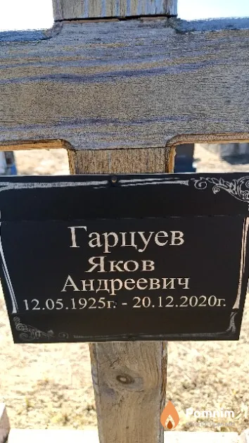 Гарцуев Яков Андреевич