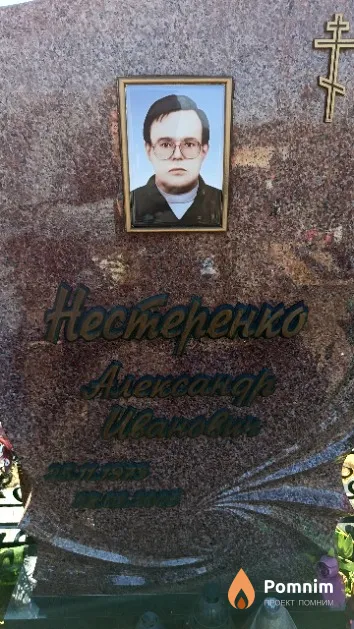 Нестеренко Александр Иванович
