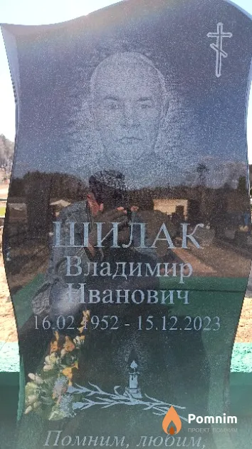 Шилак Владимир Иванович