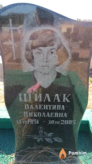 Шилак Валентина Николаевна