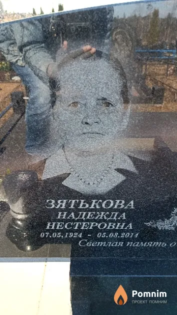 Зятькова Надежда Нестеровна