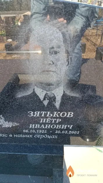 Зятьков Пётр Иванович