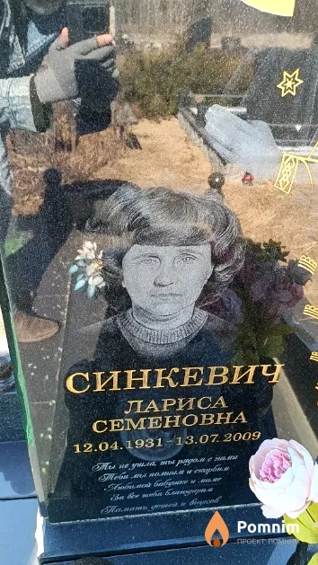 Синкевич Лариса Семеновна