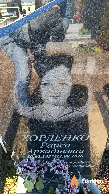 Хорленко Раиса Аркадьевна