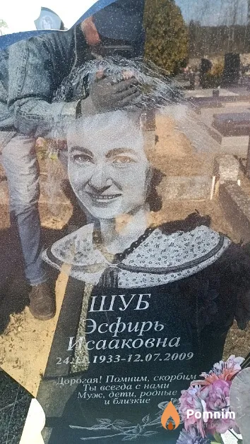 Шуб Эсфирь Исааковна