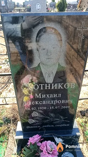 Скотников Михаил Александрович