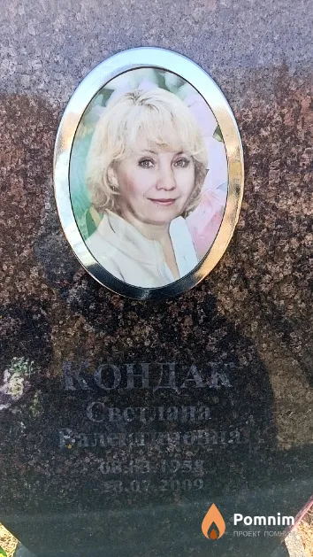 Кондак Светлана Валентиновна