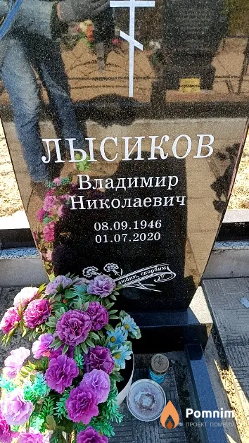 Лысиков Владимир Николаевич