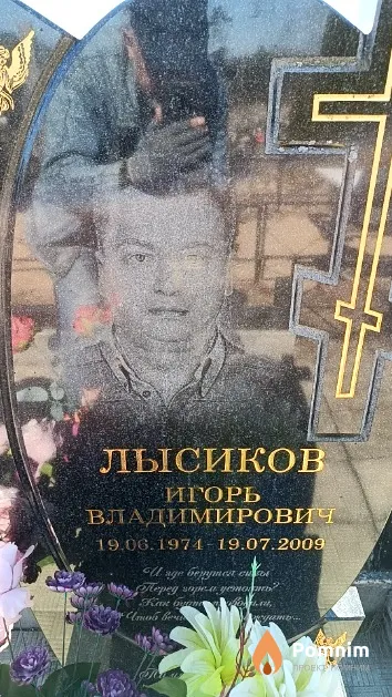 Лысиков Игорь Владимирович