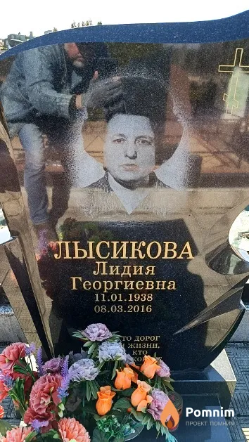 Лысикова Лидия Георгиевна