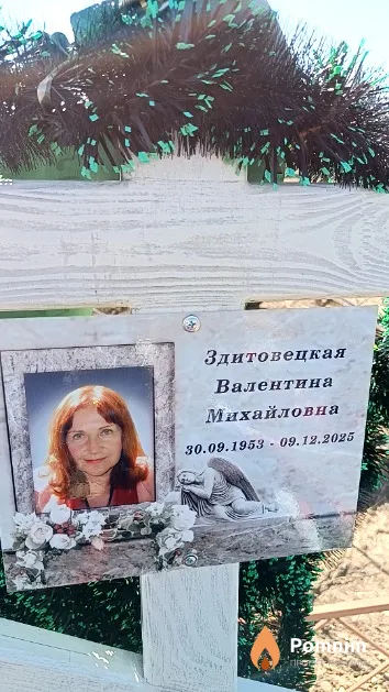 Здитовецкая Валентина Михайловна