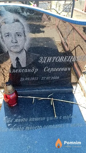 Здитовецкий Александр Сергеевич
