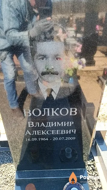 Волков Владимир Алексеевич