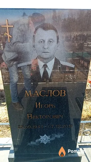 Маслов Игорь Викторович