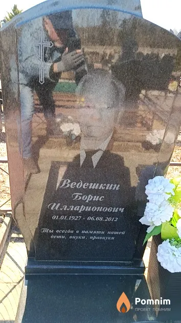 Ведешкин Борис Илларионович