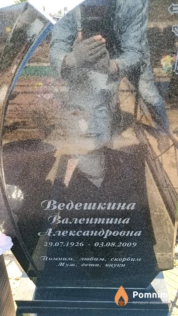 Ведешкина Валентина Александровна