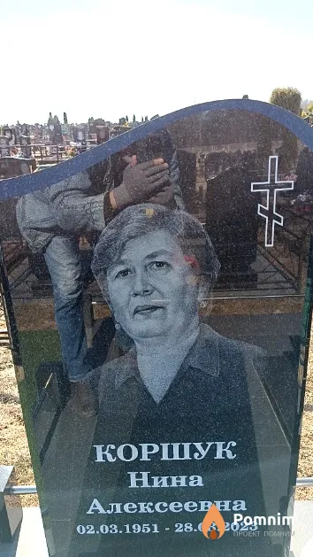 Коршук Нина Алексеевна