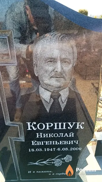 Коршук Николай Евгеньевич