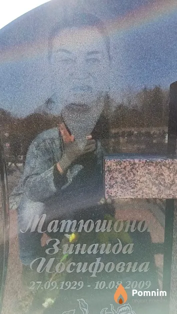 Матюшонок Зинаида Иосифовна