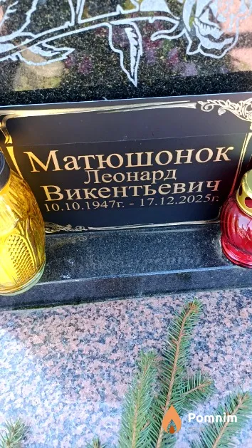 Матюшонок Леонард Викентьевич