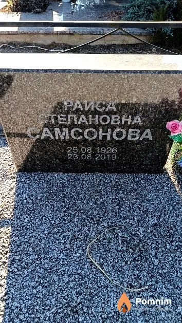 Самсонова Раиса Степановна