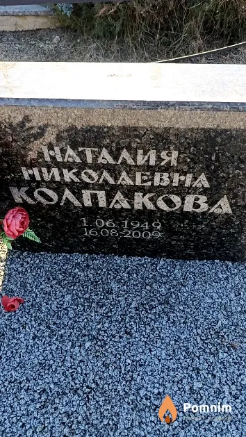 Колпакова Наталия Николаевна
