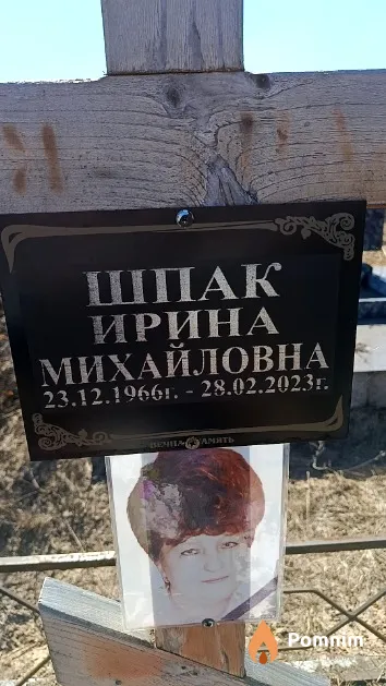 Шпак Ирина Михайловна