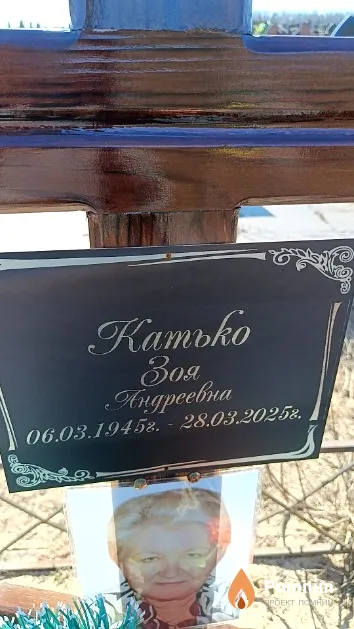 Катько Зоя Андреевна
