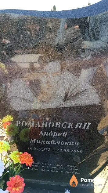 Романовский Андрей Михайлович