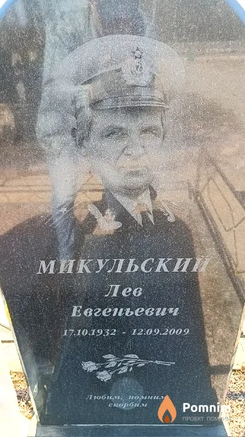 Микульский Лев Евгеньевич