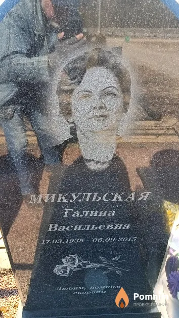Микульская Галина Васильевна