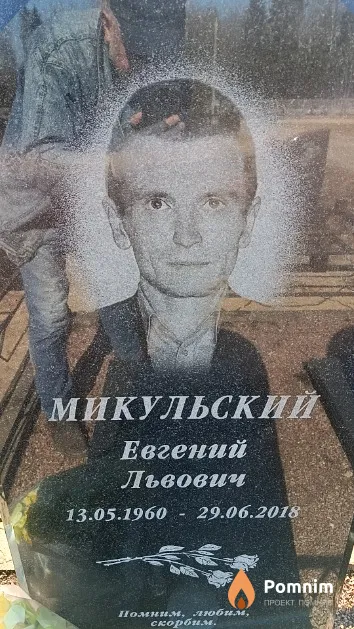 Микульский Евгений Львович