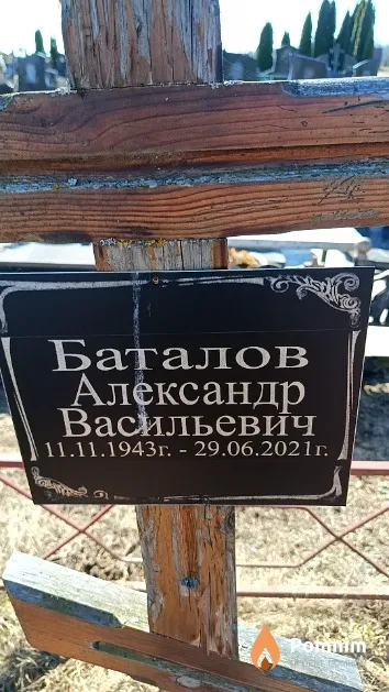 Баталов Александр Васильевич