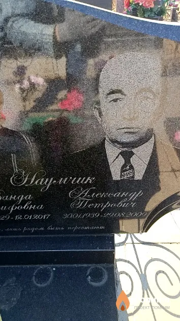 Наумчик Александр Петрович
